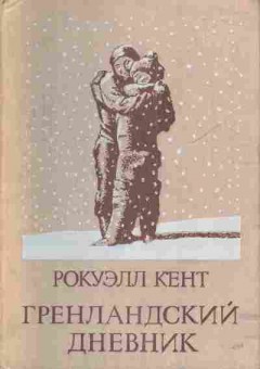 Книга Кент Р. Гренландский дневник, 11-3663, Баград.рф